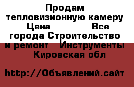 Продам тепловизионную камеру › Цена ­ 10 000 - Все города Строительство и ремонт » Инструменты   . Кировская обл.